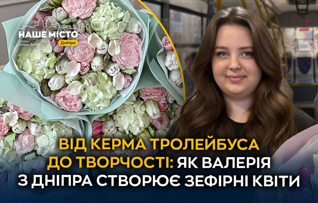 ЕКСКЛЮЗИВ
                                Від керма тролейбуса до творчості: як переселенка з Бахмута у Дніпрі створює зефірні квіти