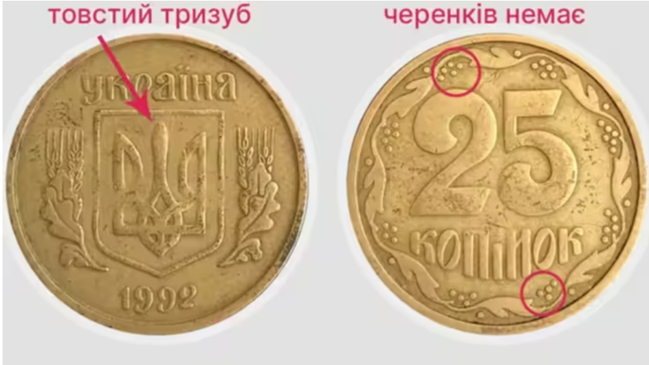 За старі 25 копійок можуть заплатити до 20 тисяч гривень: як розпізнати цінні монети