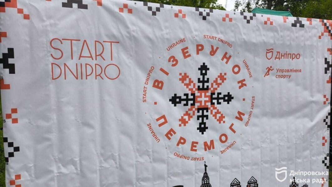ОФІЦІЙНО                У Дніпрі до Дня вишиванки провели патріотичний забіг «Візерунок Перемоги»
