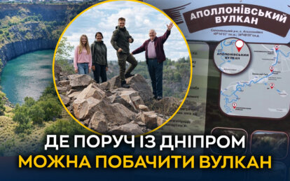 Де поруч із Дніпром можна побачити вулкан