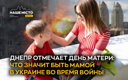 Днепр отмечает День матери: что значит быть мамой в Украине во время войны