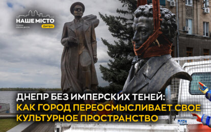Днепр без имперских теней: как город переосмысливает свое культурное пространство