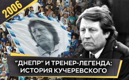 Сердце «Днепра»: как Евгений Кучеревский стал легендой украинского футбола