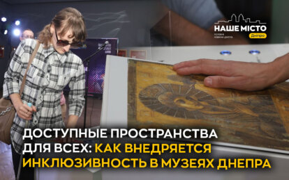 Новые впечатления и возможности: как внедряется инклюзивность в музеях Днепра 