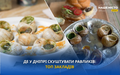 Де у Дніпрі скуштувати равликів всією родиною: ТОП закладів