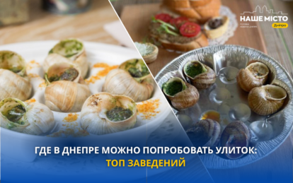 Где в Днепре попробовать улиток всей семьей: ТОП заведений