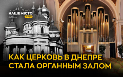 Как старый храм в Днепре стал органным залом: история здания, пережившего несколько эпох