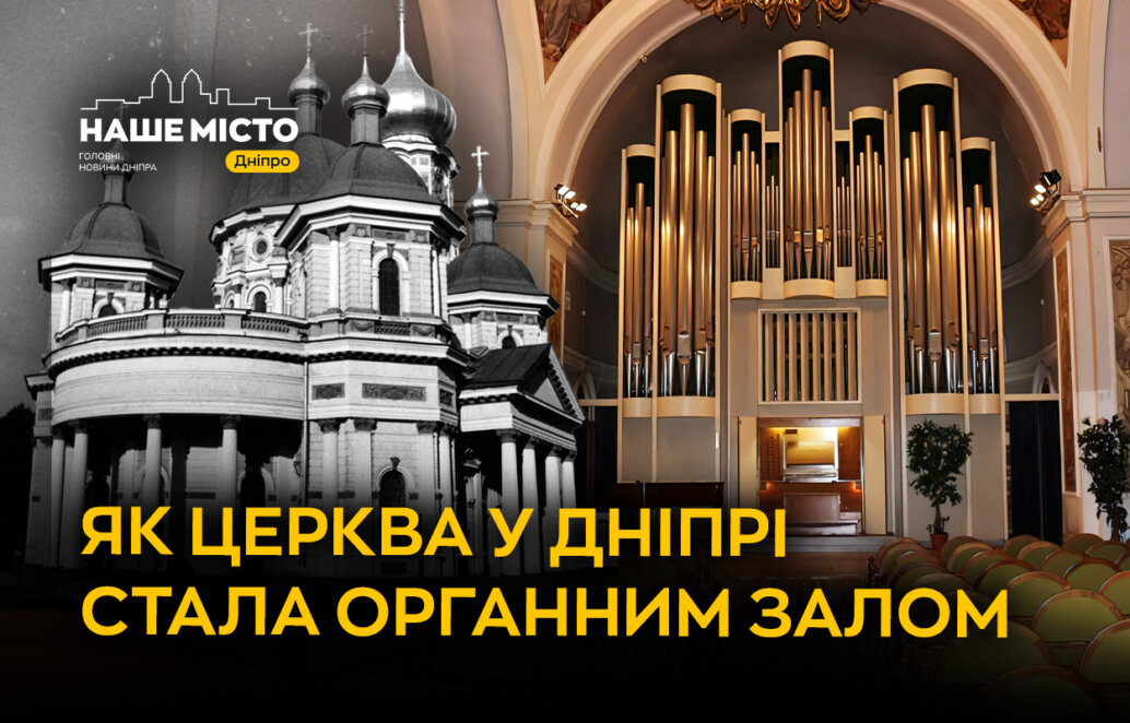 Як старий храм у Дніпрі став органним залом: історія будівлі, яка пережила кілька епох