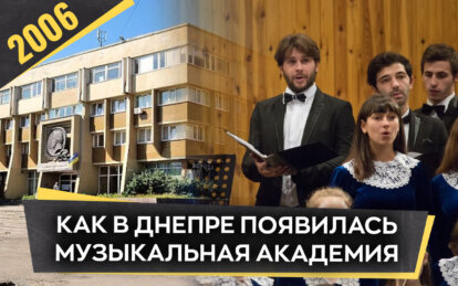 Как изменилось музыкальное образование в Днепре в 2006 году