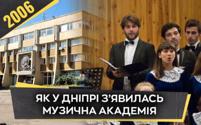 Як у 2006 році змінилась музична освіта у Дніпрі
