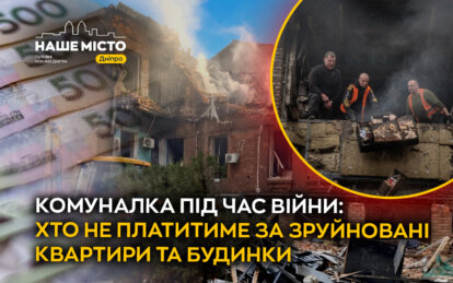 Комуналка під час війни: хто не платитиме за зруйновані квартири та будинки