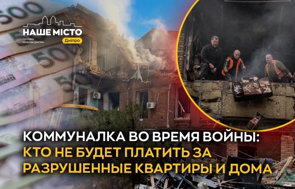 Коммуналка во время войны: кто не будет платить за разрушенные квартиры и дома