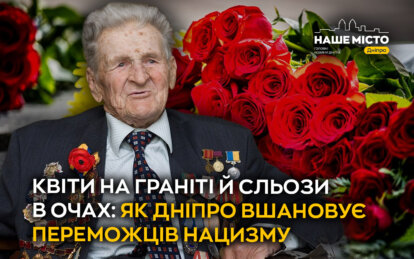 Квіти на граніті й сльози в очах: як Дніпро вшановує переможців нацизму