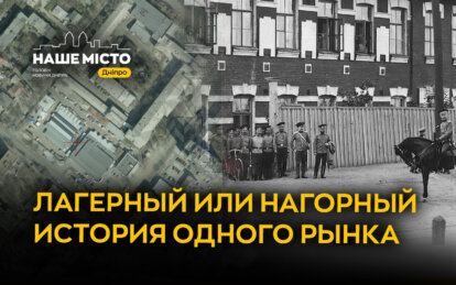 Лагерный рынок в Днепре: история названия и городского пространства