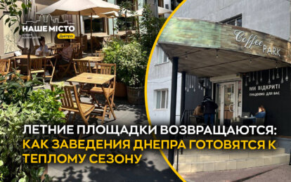 Летние площадки возвращаются: как заведения Днепра готовятся к теплому сезону 