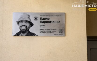 У Дніпрі встановили меморіальну дошку загиблому герою Павлу Пархоменку
