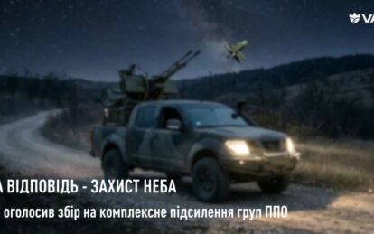 VARUS оголосив збір на комплексне підсилення груп ППО