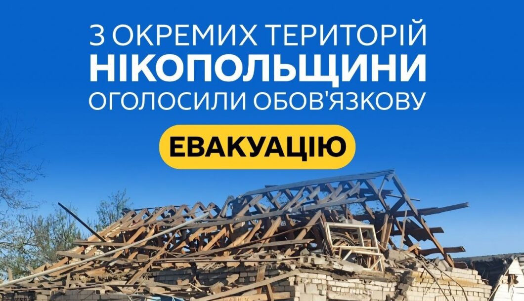 Оголошено обов'язкову евакуацію у частині Нікополя та району - Наше Місто