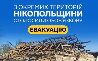 Оголошено обов'язкову евакуацію у частині Нікополя та району - Наше Місто