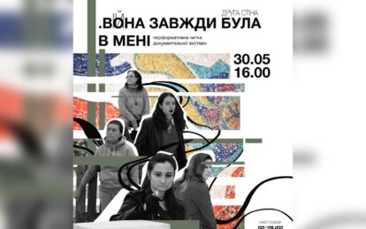 У Дніпрі відбудеться перформативна читка документальної вистави «Друга стіна. Вона завжди була в мен...