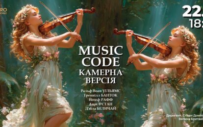 У Дніпрі 22 травня відбудеться концертна програма music code: камерна версія