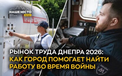  Рынок труда 2026: как город помогает найти работу во время войны