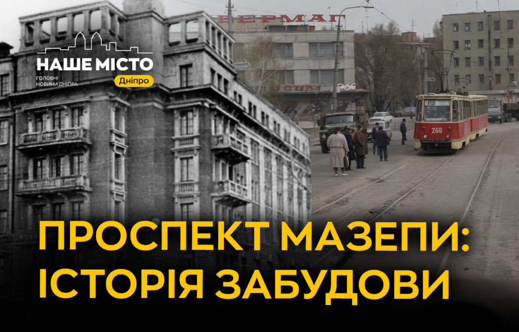ЕКСКЛЮЗИВ
                                Проспект Мазепи у Дніпрі: як формувався робітничий район у 1920-х роках