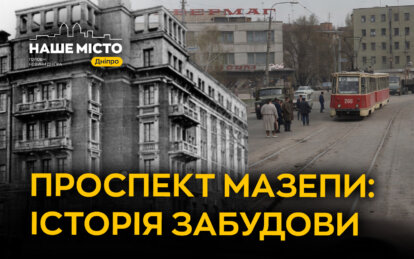 Проспект Мазепи у Дніпрі: як формувався робітничий район у 1920-х роках