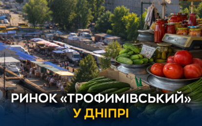 «Трофимівський» ринок у Дніпрі: свіжа зелень, домашні продукти та атмосфера живого базару