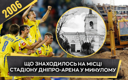 Що знаходилось на місці стадіону «Дніпро-Арена» у минулому