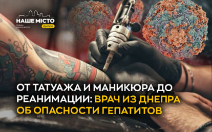 От татуировки и маникюра до реанимации: врач из Днепра об опасности гепатитов