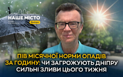 Пів місячної норми опадів за годину: чи загрожують Дніпру сильні зливи цього тижня