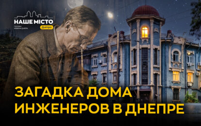 Дом инженеров на проспекте Нигояна в Днепре: какие тайны он скрывает