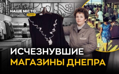Исчезнувшие магазины Днепра: какими были легендарные «Жайворонок», «Паляница» и «Богатырь»