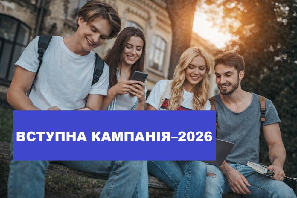Вступна кампанія-2026 в Україні - Наше Місто