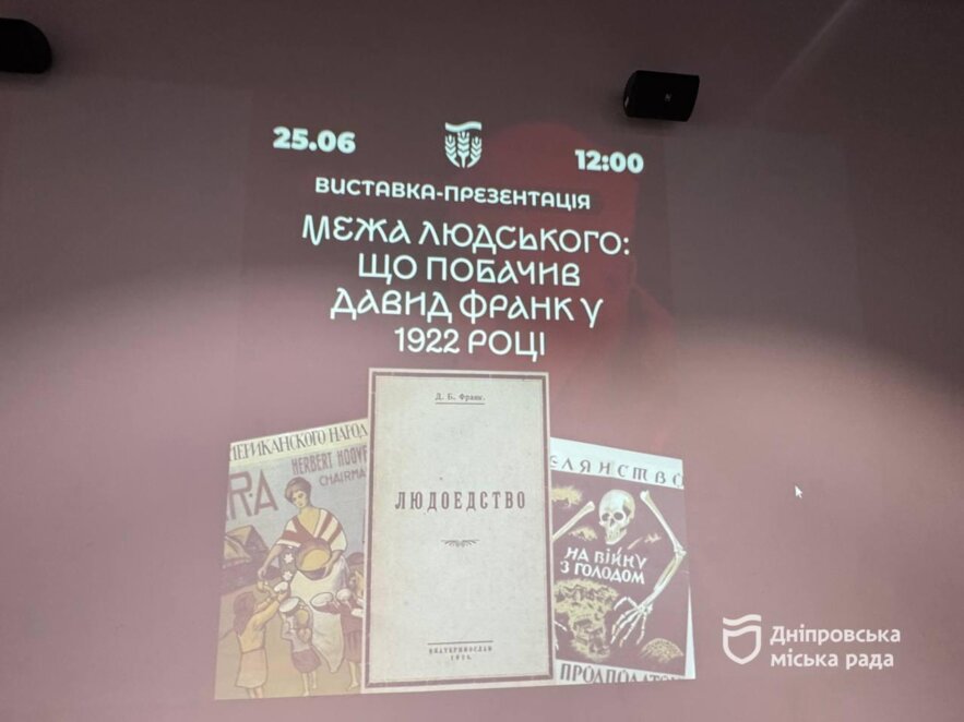 ОФІЦІЙНО                У Дніпрі презентували унікальну виставку за свідченнями Давида Франка про межу людської моралі в часи голоду