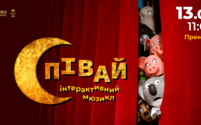 У Дніпрі 13 червня покажуть інтерактивний мюзикл «СПІВАЙ»