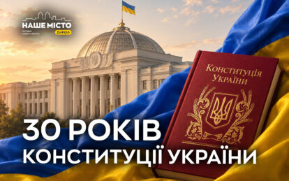 Основний Закон і лінія фронту: як повномасштабна війна переосмислила українську Конституцію