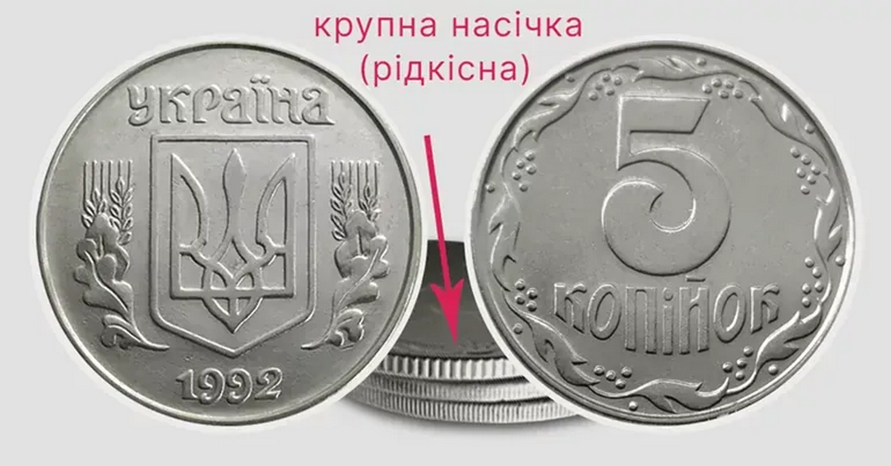 За 5 копійок можуть заплатити до 10 тисяч гривень: як розпізнати рідкісну монету