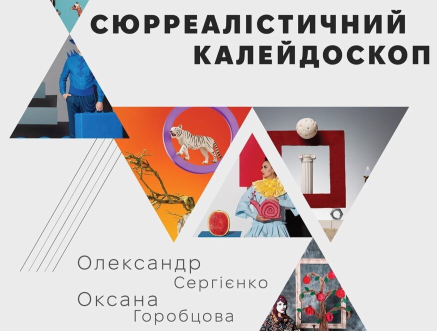 «Сюрреалістичний калейдоскоп» виставка - Наше Місто