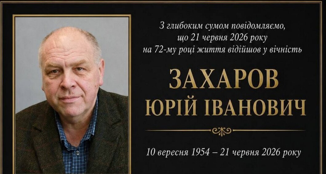 Юрій Захаров професор Дніпро помер - Наше Місто