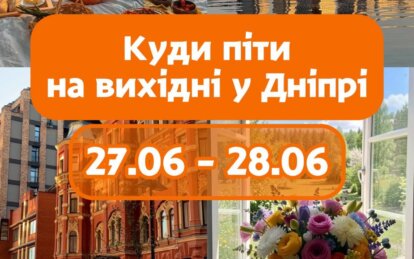 Куда пойти в Днепре на выходных: афиша на 27–28 июня
