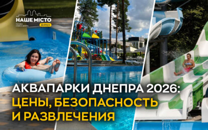 Аквапарки Днепра 2026: цены, безопасность и развлечения