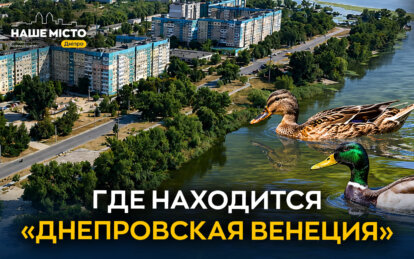 Где в Днепре находится уникальная «днепровская Венеция»