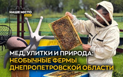 Мед, улитки и природа: необычные фермы Днепропетровской области