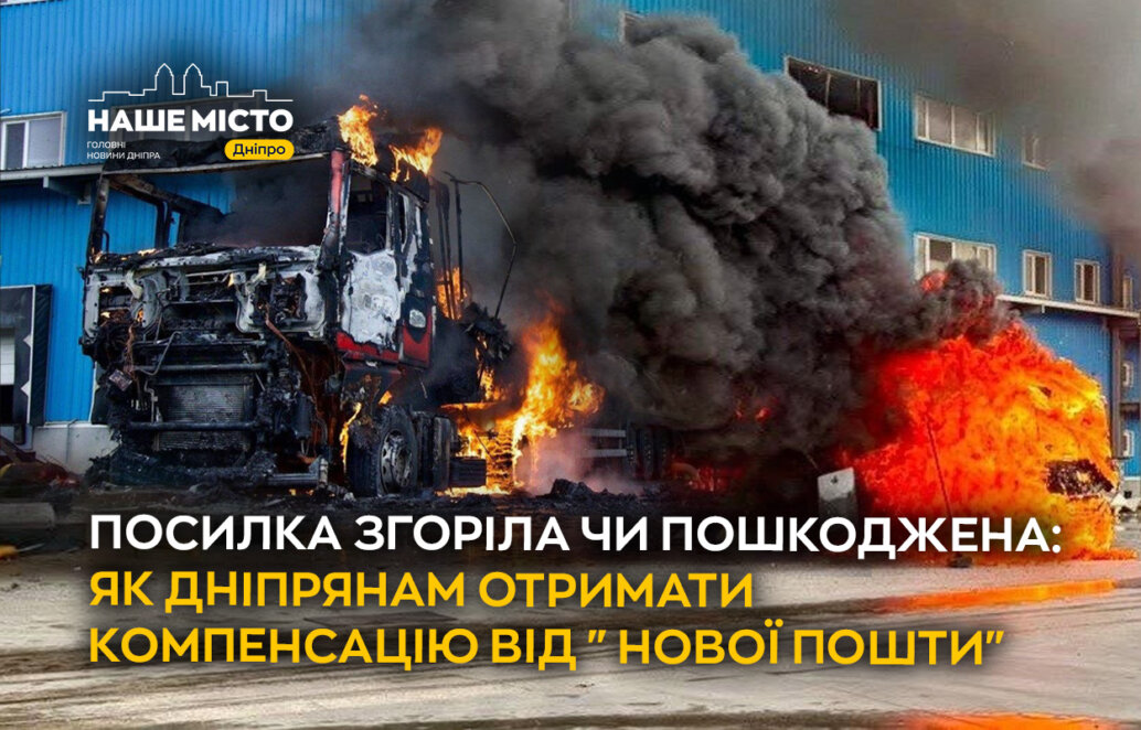 Посилка згоріла чи пошкоджена: як дніпрянам отримати компенсацію від Нової пошти