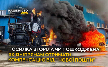 Посилка згоріла чи пошкоджена: як дніпрянам отримати компенсацію від Нової пошти