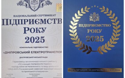 КП Дніпровський електротранспорт визнано найкращим підприємством України у галузі пасажирського тр...