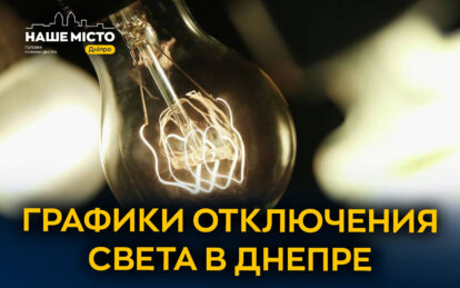 график ДТЕК Днепр