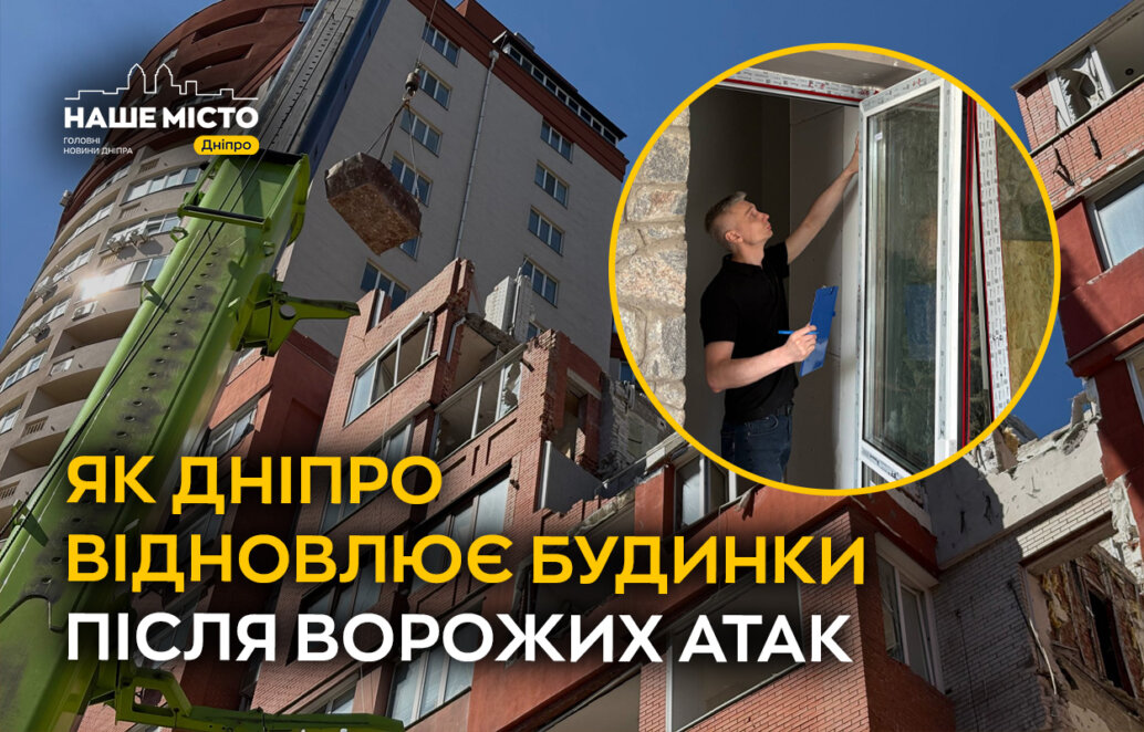 ЕКСКЛЮЗИВ
                                Дніпро відновлюється попри обстріли: що вже зроблено і скільки будинків ще чекають на ремонт